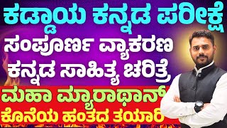 ಕನ್ನಡ ವ್ಯಾಕರಣ ಮತ್ತು ಸಾಹಿತ್ಯ ಚರಿತ್ರೆ || ಕಡ್ಡಾಯ ಕನ್ನಡ ಪರೀಕ್ಷೆ ||  VAO/PDO | ಸಂಭವನೀಯ ಪ್ರಶ್ನೆಗಳು