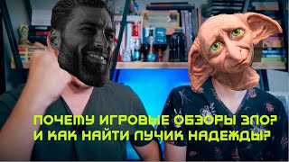 ПОЧЕМУ ИГРОВЫЕ ОБЗОРЫ ЗЛО? И ГДЕ НАЙТИ ЛУЧИК НАДЕЖДЫ?