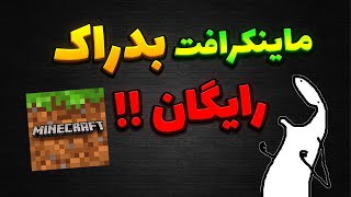 ماینکرافت بدراک رایگان برای ویندوز / بهترین روش