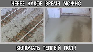 Через какое время можно включать электрический теплый пол после заливки стяжки и укладки плитки