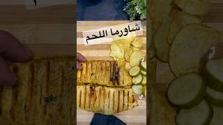 شاورما اللحم 👨🏻‍🍳 #شاورما #اكلات_سريعه #اكلات #food #funny #shorts #short