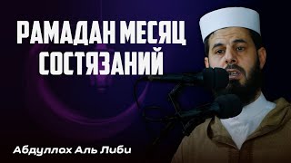 Рамадан месяц состязаний | Абдуллах Аль Либи