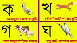 ক খ গ ঘ । bangla bornomala।Bengali alphabet।ব্যঞ্জনবর্ণ।কয় কাকাতুয়ার মাথায় ঝুটি।