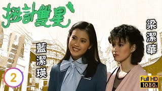 TVB喜劇線上看 | 扭計雙星 02/5 | 葉振棠(劉華東)設計教訓威利(瑞康)一頓 |區瑞強 |葉振棠 |粵語 |1983