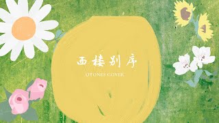 西楼别序 - Chinese pop - cover - Qtones