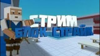 СТРИМ ПО БЛОК СТРАЙК!ВЕСЕЛИМСЯ И ИГРАЕМ!