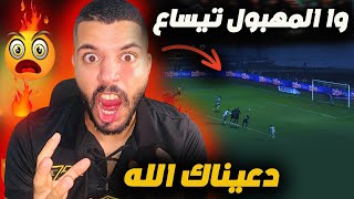 تحليل عصبي كارثي🔥على تعادل بين #الجيش #الرجاء ✅ وا مرضتونا اليوم والمهبول ضيع علينا تلاثة نقاط