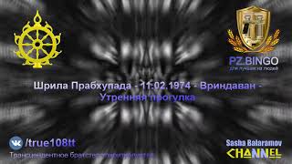 Все большие великие храмы - храмы вайшнавов. Шрила Прабхупада - 02.1974 - Вриндаван