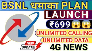 BSNL धमाका Plan Launch 😱 | BSNL New Plan Launch With Unlimited Calling & Unlimited Data Offers Plan