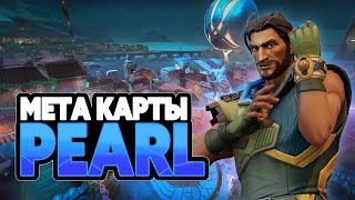 КАК ИГРАТЬ PEARL | VALORANT