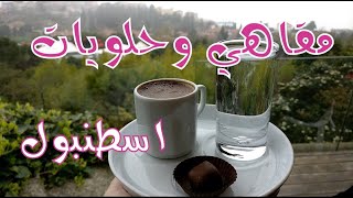 كافيهات ومقاهي اسطنبول المفضلة لدي