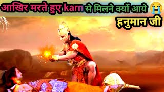 मरते हुए कर्ण से मिलने क्यों आये हनुमान जी || हनुमान जी ने karn को क्या दिया? Hanuman on Karna Death