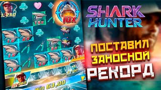 SHARK HUNTER! ПОСТАВИЛ РЕКОРД! ПОЛНЫЙ РАЗНОС СЛОТ! #заносынедели