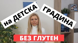 5 Начина Детето Ни Да Посещава Детска Градина (Ако Се Храни Без Глутен)