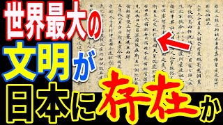 四大文明を揺るがす日本文明が存在した証拠の発見と縄文日本人の王朝の秘密判明【ぞくぞく】【ミステリー】【都市伝説】