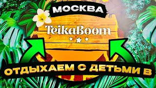 🤷🏻‍♂️Детский развлекательный центр teikaboom ￼￼, честный обзор ….￼