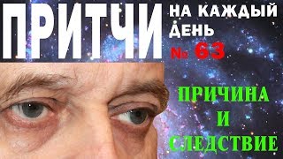 Притчи на каждый день. Владимир Бутромеев. №63. Причина и следствие