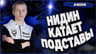 НИДИН КАТАЕТ ПОДСТАВНЫЕ БОИ - ОТКРОВЕНИЯ NIDIN WORLD OF TANKS