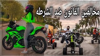 Motorcycles against the police (3)دراجات نارية ضد الشرطه🚔🔞😱😱