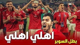 اغنية الاهلي الجديدة - تحفل الاهلي والزمالك | قادم قادم - يلا يا اهلي العب العب | الاهلي بطل السوبر