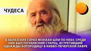 В горах Абхазии монахи шли по небу. Пилот вертолета после увиденного принял крещение