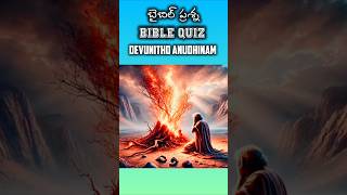 బైబిల్ క్విజ్ Daily Bible Quiz-16 ఆపదలో నన్ను song #teluguchristiansongs #ytshorts #viral #trending