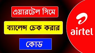 airtel balance check number | how to check airtel balance and validity | এয়ারটেল সিমে টাকা দেখার কোড