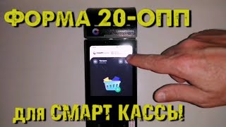 Як заповнити та подати Форму № 20-ОПП для смарт каси