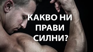 Какво Ни Прави По-силни