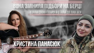 Жінка у війську | Інтерв’ю Христина Панасюк.