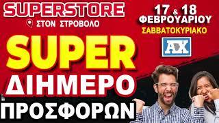 Superstore προσφορές!