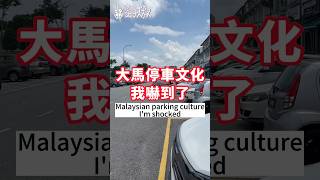 大馬停車文化我嚇到了❗️Parking culture🇲🇾#malaysia #johor #johorbahru #culture #parking #馬來西亞 #新山 #文化 #車