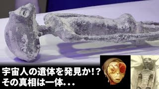 【宇宙人の遺体⁈】メキシコ議会で公開された宇宙人ミイラの真相とは？