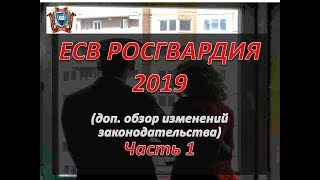 ЕСВ Росгвардия 2019 . Часть 1