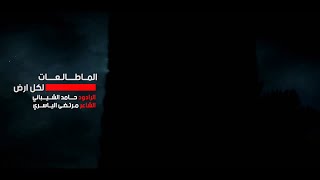 الماطالعات لكل ارض | الرادود حامد الشيباني | عزاء هيئة حسين اتنفسك - بغداد