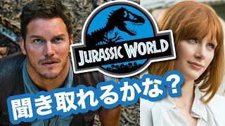 ネイティブ英語が聞き取れるようになる！「ジュラシック・ワールド」でリスニングトレーニング