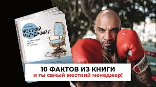 «Жесткий менеджмент», Дэн Кеннеди | Книга очень кратко за 2 минуты | Быстрый обзор