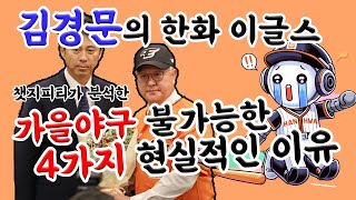 [AI 분석] 김경문 감독 부임에도 한화의 가을 야구가 어려운 현실적인 4가지 이유, 챗GPT에게 물어보니...