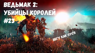 САМЫЙ СЛОЖНЫЙ БОСС В ИГРЕ! (Прохождение Ведьмак 2: Убийцы королей #23)