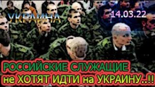 УКРАИНА: 14.03.22. РОССИЙСКИЕ СОЛДАТЫ МАССОВО ОТКАЗЫВАЮТСЯ ИДТИ ПРОТИВ УКРАИНЫ ...!!!