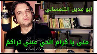 متى يا كرام الحي عيني تراكمُ،  أبو مدين التلمساني، بصوت: الوراق/غياث عباس