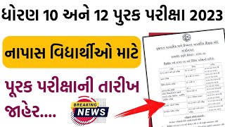 Std 10 & 12 Purak Pariksha Date 2023 | Repeater Student Re Exam July 2023 | Gseb Board July Exam