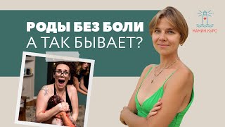 Роды без боли - миф или реальность? // Мамин Курс // Женя Носаль