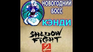 SHADOW FIGHT 2 новогоднее обновление рейд с КЕНДИ последнее видео 2017года