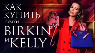 КАК КУПИТЬ СУМКИ HERMES: BIRKIN И KELLY!? СУМКА ЗА МИЛЛИОН😱😧