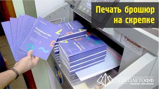 Изготовление брошюры А5 на скобах | Типография "Переплётофф"!