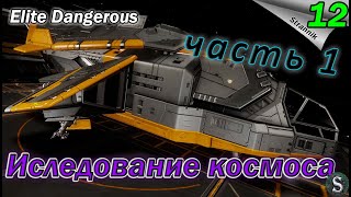 Отправляюсь в далекое путешествие - Прохождение Elite Dangerous Odyssey #12