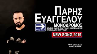 Πάρης Ευαγγέλου ~ Μονόδρομος | Paris Evaggelou ~ Monodromos - Official Song