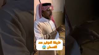 طريقة التوفير عند القصمان 👍