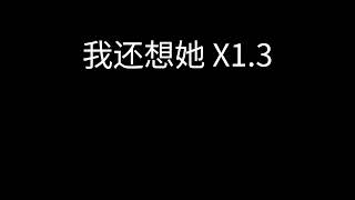 林俊杰 - 我还想她 x1.3